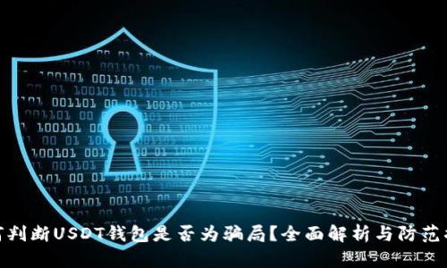 如何判断USDT钱包是否为骗局？全面解析与防范措施