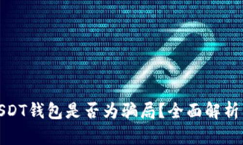 如何判断USDT钱包是否为骗局？全面解析与防范措施