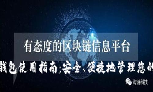 数字资产钱包使用指南：安全、便捷地管理您的数字资产