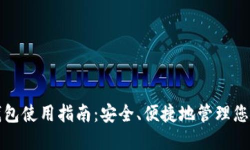 数字资产钱包使用指南：安全、便捷地管理您的数字资产