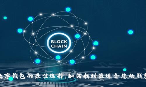 数字钱包的最佳选择：如何找到最适合您的钱包