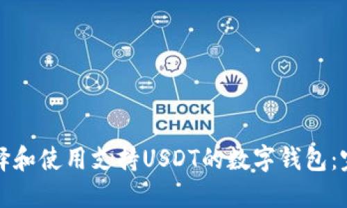 如何选择和使用支持USDT的数字钱包：完整指南